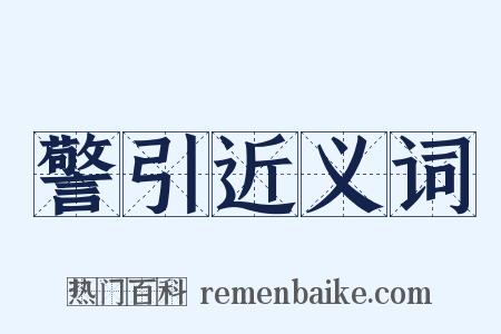 警引近义词是什么意思的图片
